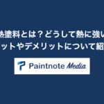 耐熱塗料とは？どうして熱に強い？メリットやデメリットについて紹介！