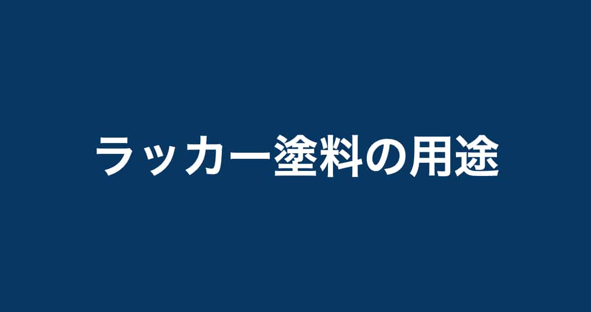 ラッカー塗料とは メリット デメリット 用途について紹介 Paintnote Media ラッカー塗料とは メリット デメリット 用途について紹介 Paintnote Media