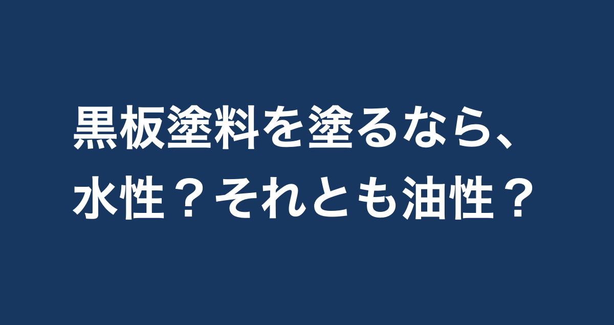 黒板塗料とは どうしてチョークに字を書ける 選び方や塗り方も紹介 Paintnote Media