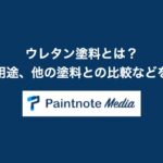 ウレタン塗料とは?特徴や用途、他の塗料との比較などを解説!