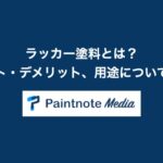 ラッカー塗料とは? メリット・デメリット、用途について紹介!