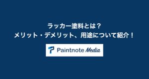 ラッカー塗料とは？ メリット・デメリット、用途について紹介！