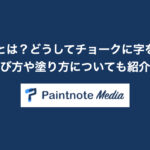 黒板塗料とは?どうしてチョークに字を書ける?選び方や塗り方も紹介!