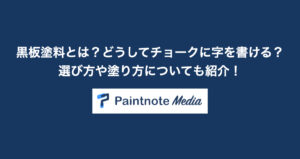黒板塗料とは？どうしてチョークに字を書ける？選び方や塗り方も紹介！