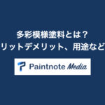 多彩模様塗料とは?特徴やメリットデメリット、用途などを紹介!