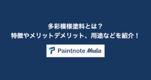多彩模様塗料とは？特徴やメリットデメリット、用途などを紹介！