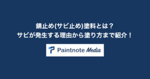 錆止め(サビ止め)塗料とは？サビが発生する理由から塗り方まで紹介！