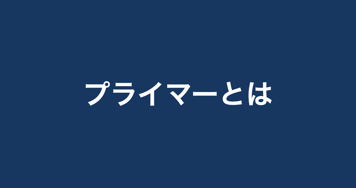 プライマーとは？役割やシーラー・フィラーとの違いについて解説 