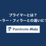 プライマーとは？役割やシーラー・フィラーとの違いについて解説