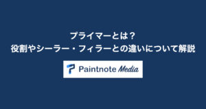 プライマーとは？役割やシーラー・フィラーとの違いについて解説