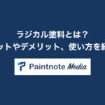 ラジカル塗料とは？メリットやデメリット、使い方について紹介！