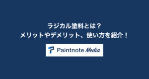ラジカル塗料とは？メリットやデメリット、使い方について紹介！
