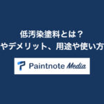 低汚染塗料とは？メリットやデメリット、用途や使い方を紹介！