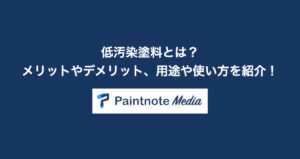 低汚染塗料とは？メリットやデメリット、用途や使い方を紹介！