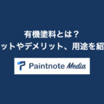 有機塗料とは?メリットやデメリット、用途について紹介!