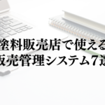 塗料販売店で使える販売管理システム7選|導入で塗料卸の業務を効率化